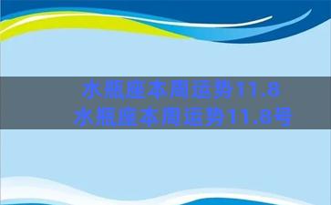 水瓶座本周运势11.8 水瓶座本周运势11.8号